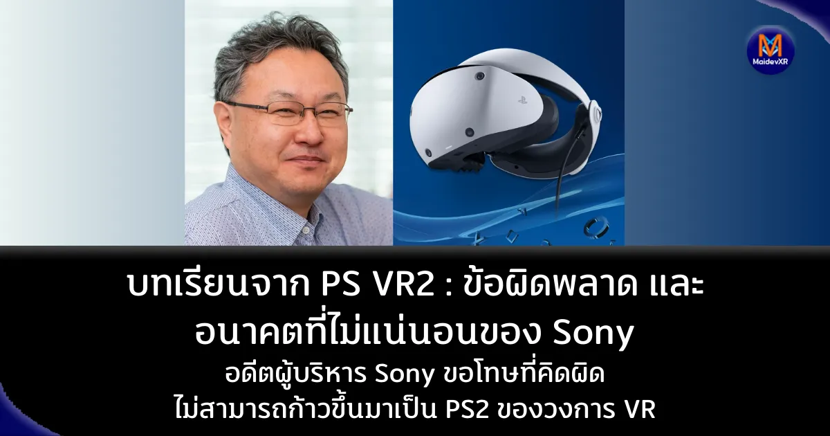 บทเรยนจาก PS VR2 ขอผดพลาด และอนาคตทไมแนนอนของ Sony Maidev XR