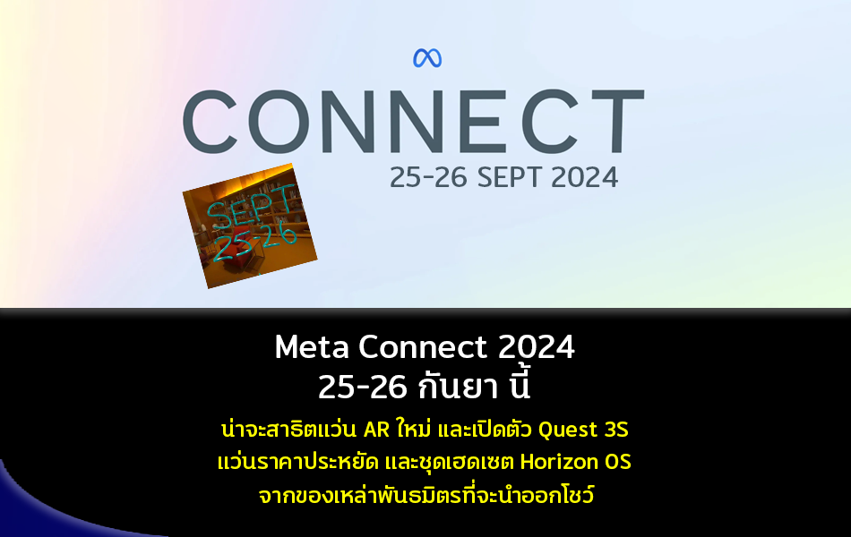 Meta Connect 2024 วันที่ 2526 กันยายน นี้ น่าจะสาธิตแว่น AR ใหม่ และ